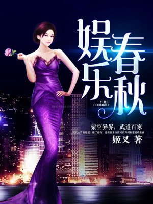 娱乐春秋未删减+番外百度网盘